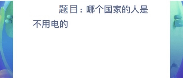 哪个国家的人是不用电的 8月14日周五蚂蚁庄园今日答案最新