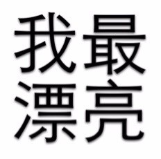 简单粗暴文字表情包2020 最高冷的文字qq表情