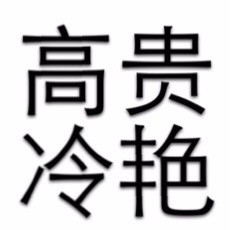 简单粗暴文字表情包2020 最高冷的文字qq表情