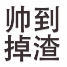 简单粗暴文字表情包2020 最高冷的文字qq表情