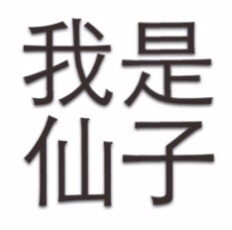 简单粗暴文字表情包2020 最高冷的文字qq表情