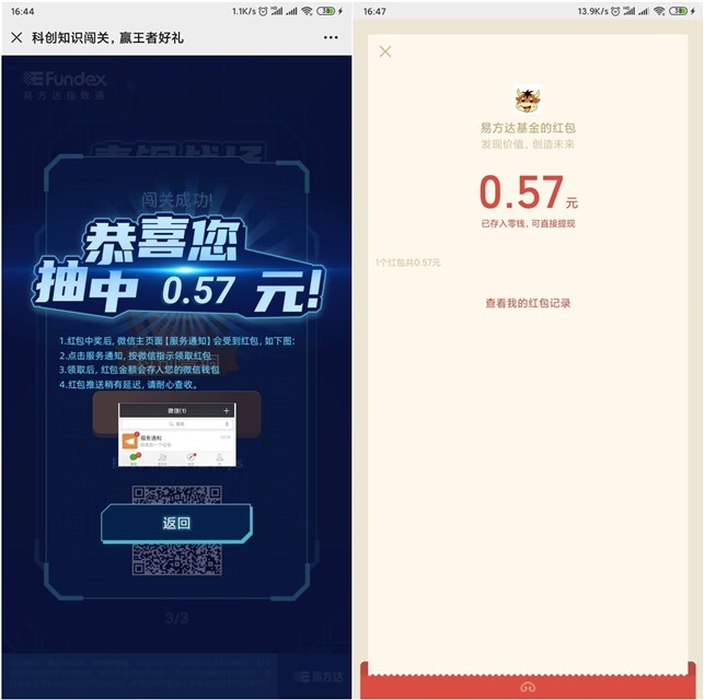 易方达基金科创知识完成闯关 抽随机微信红包亲测中0.57元