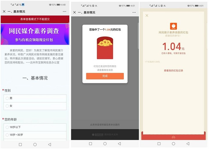 达州网民问卷答题抽随机微信红包 亲测中1.04元