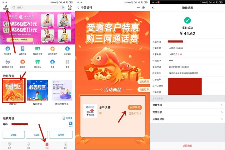 中国银行APP 1元充5元话费1元充10元话费 亲测秒到