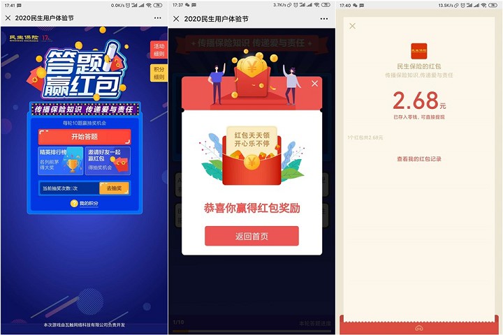 民生保险答题赢红包 共三个包 亲测2.68秒到