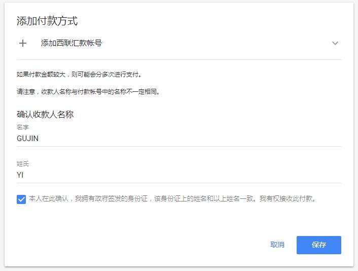 Adsense西联汇款最新更新 在账户中修改拼音姓名