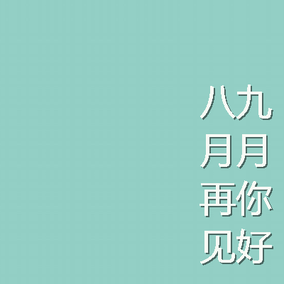 九月唯美个性QQ心情签名 九月你好关于心情个性签名