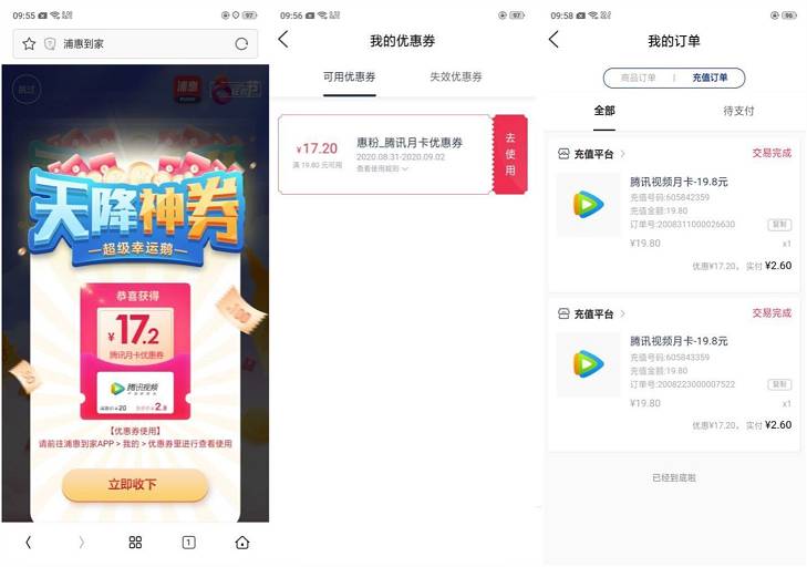 浦惠到家天降神券 可抽取17.2元的腾讯视频月卡优惠券以及话费抵扣券