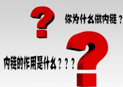 内链优化要注意什么 内链优化最主要的核心点介绍