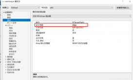 VS2019属性配置详解