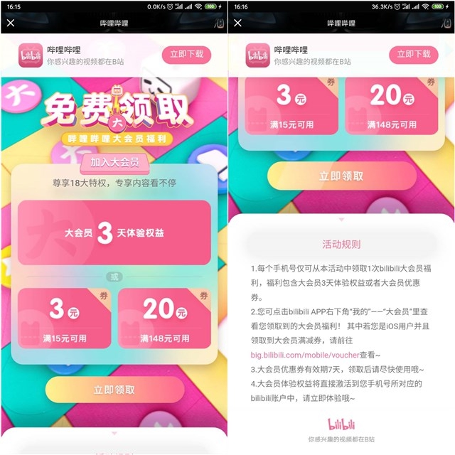 免费领取3天哔哩哔哩大会员体验权益或者大会员优惠券