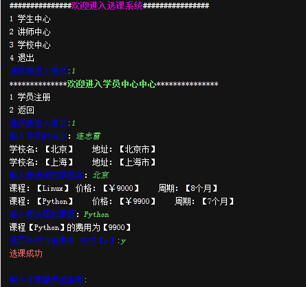 Python选课系统开发程序