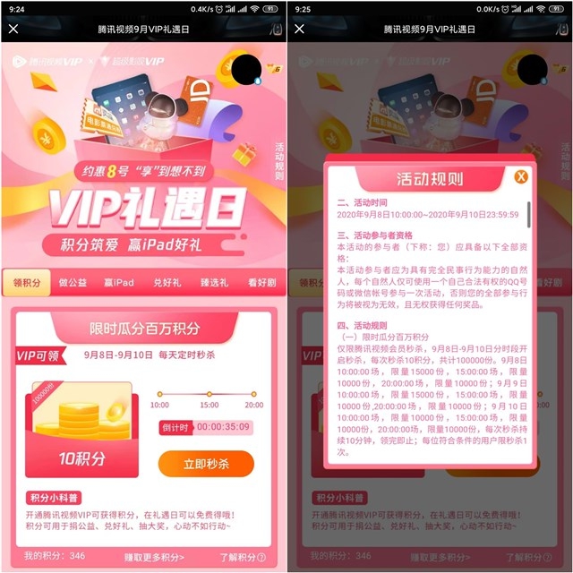 腾讯视频9月VIP礼遇日 抽iPad公仔等实物