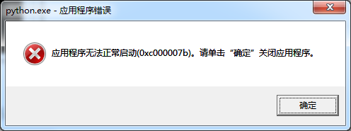 Python首次安装后运行报错(0xc000007b)的解决方法