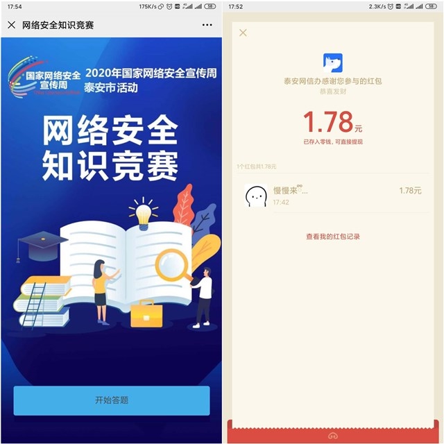 参与网络知识竞赛赢红包 亲测1.78元