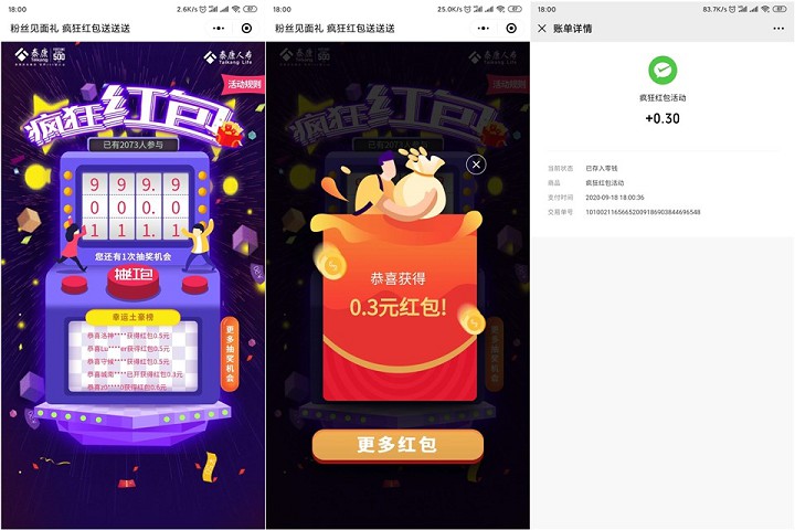 泰康人寿E电通小程序疯狂抽红包 亲测0.3秒到