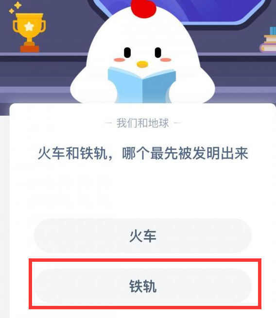 火车和铁轨哪个最先被发明出来 9月26日周六蚂蚁庄园小课堂今日答案