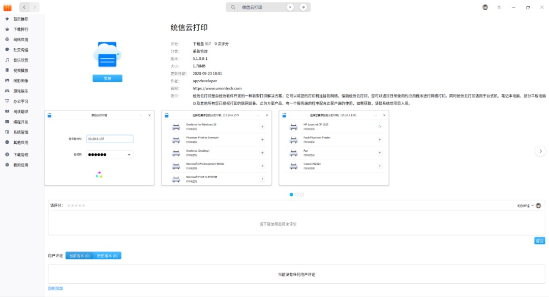 统信云打印正式上线 UOS 应用商店