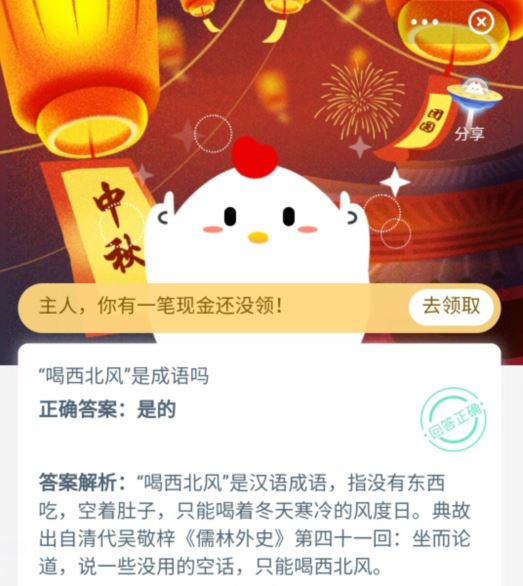 喝西北风是成语吗 9月28日蚂蚁庄园小课堂今日答案最新