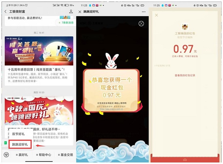 工银微财富跳跳赢好礼 抽随机现金红包 非必中