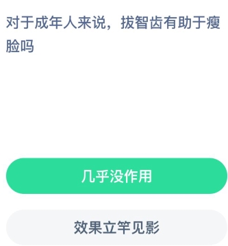 对于成年人来说拔智齿有助于瘦脸吗 小鸡宝宝考考你今天答案是什么