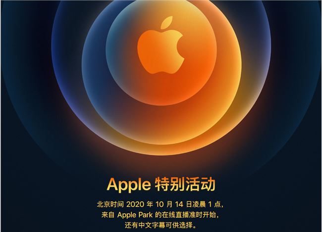 iPhone12发布会直播地址 10月14日iPhone12发布会直播在哪看