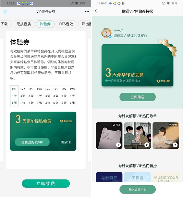 QQ音乐绿钻用户可免费赠送好友3天绿钻