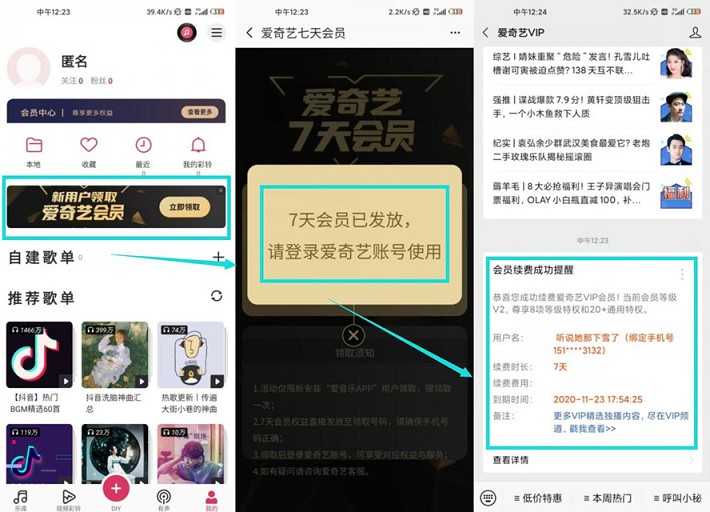 免费领取7天爱奇艺会员 下载爱音乐APP