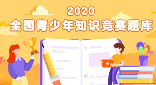 2020青骄课堂第二课堂学生入口最新 全国青少年禁毒知识竞赛小学组题库带答案