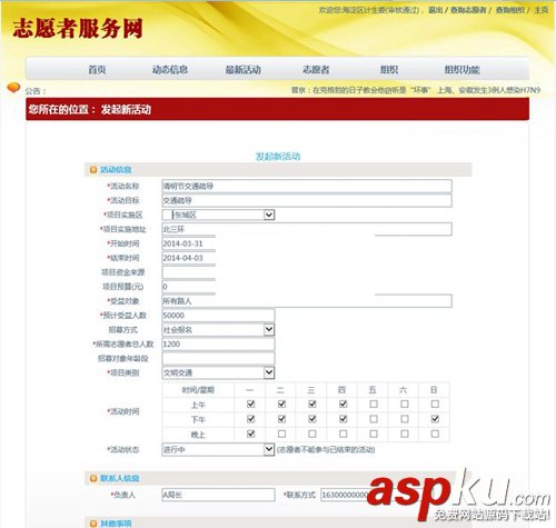 ASP.NET志愿者服务系统 v1.1 build20140817