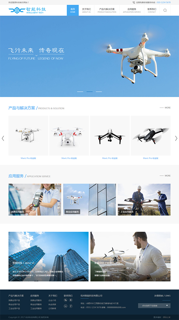 蓝色无人机智能科技公司HTML网站源码