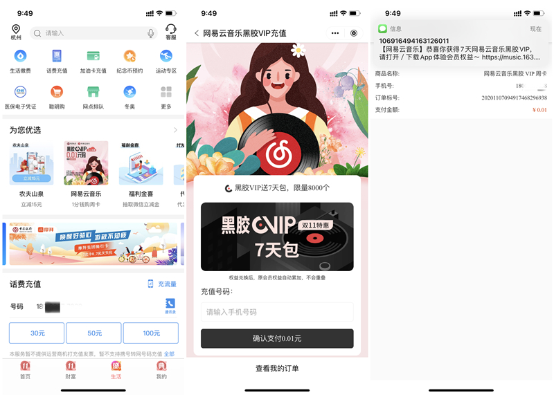 中国银行0.01元购买7天网易云黑胶会员 每日限量8000份