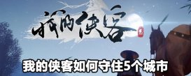 我的侠客守住5个城市的方法 我的侠客怎么守住5个城市