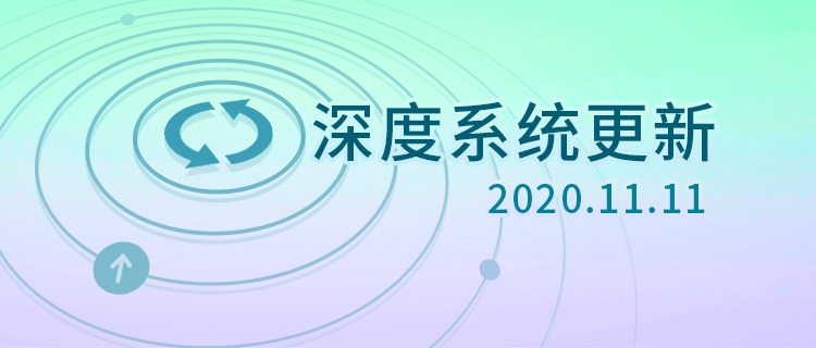 深度操作系统 2020.11.11 更新发布：内核升级