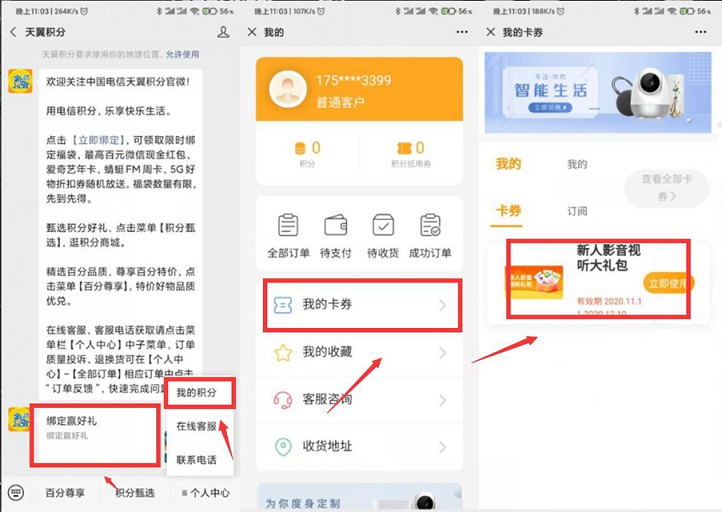 微信关注天翼积分 免费领取3大视频会员月卡