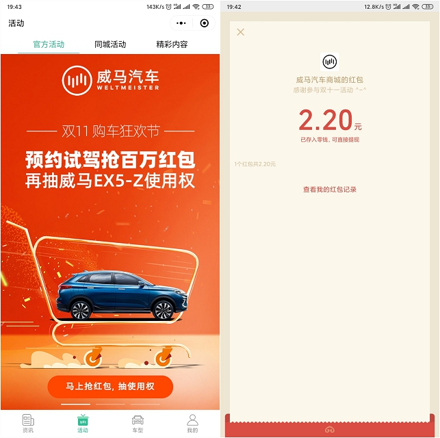 威马智行小程序 预约抽红包 亲测2.20元
