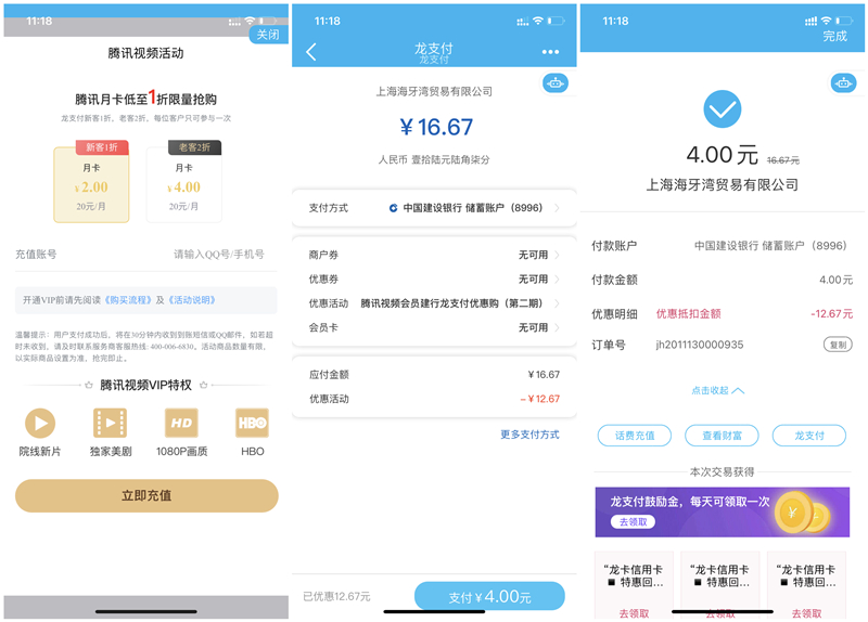 建设银行龙支付2-4元开通1个月腾讯视频会员 不限新老用户