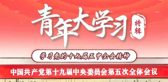 青年大学习第十季特辑20题答案汇总 青年大学习第十季题图答案解析