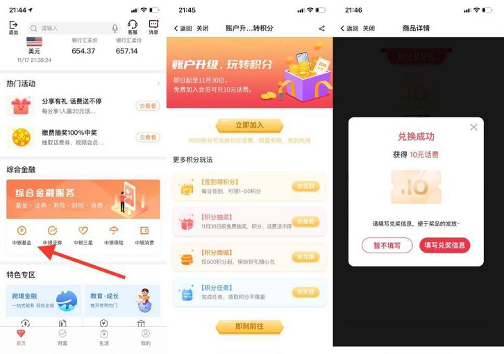 中国银行APP加入中银基金免费兑换15元话费