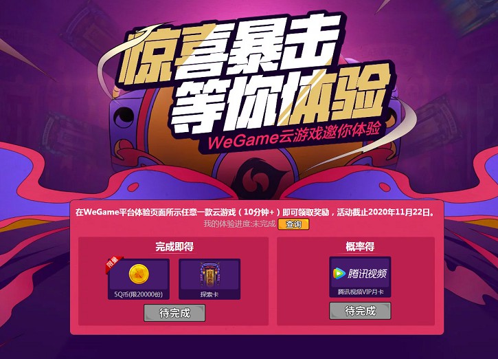 Wegame PC端体验云游戏 免费领取5Q币