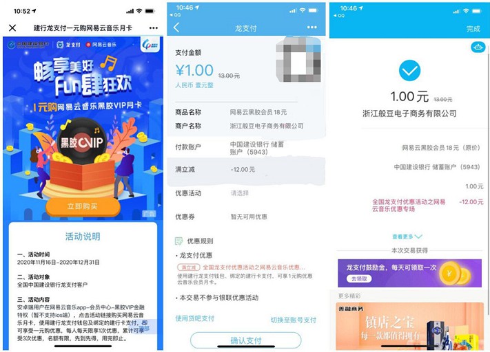 龙支付1元购买网易云黑胶VIP月卡 每天限1次 最多开通3个月