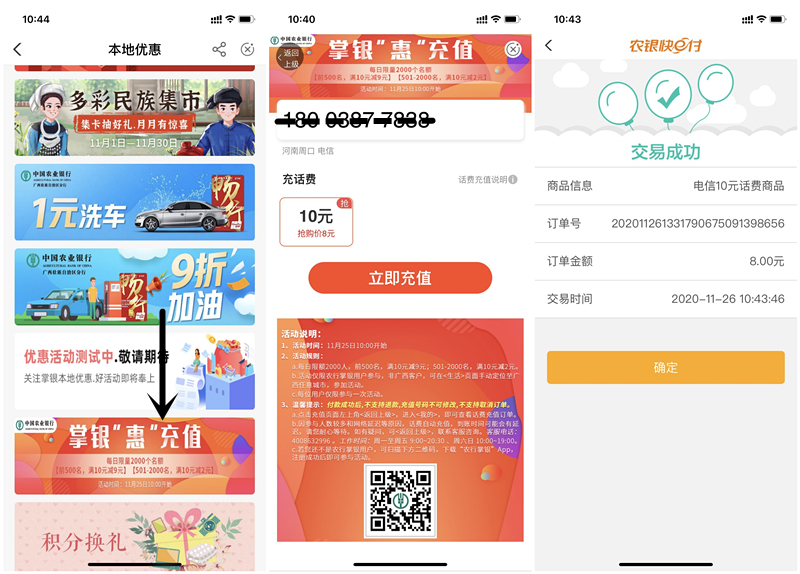农业银行掌银惠充值8元购买三网10元话费 每日限量 充值秒到账
