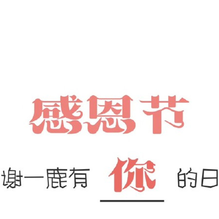 2020感恩节朋友圈的九宫格素材图片 感谢一路有你的日子