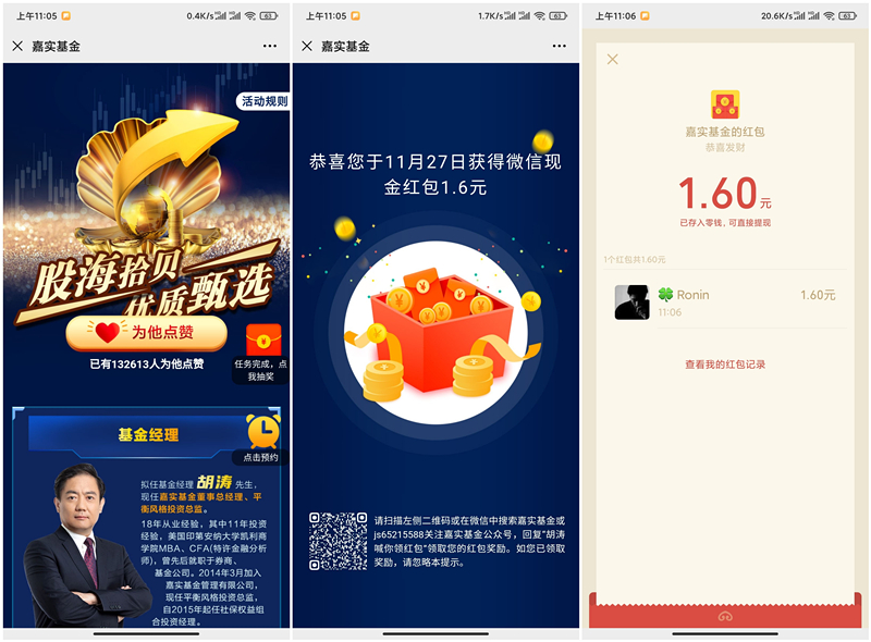 嘉实基金浏览页面抽现金红包 亲测1.6元秒推送 黑号不可参与
