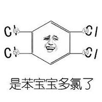 苯宝宝表情包大全微信聊天 苯宝宝多氯了