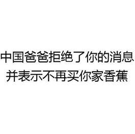 中国爸爸并不想和你说话表情 微信不想和你说话系列聊天表情