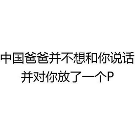 中国爸爸并不想和你说话表情 微信不想和你说话系列聊天表情