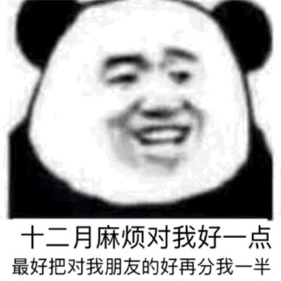 2020十二月请对我好点可爱微信表情包 开启美好的十二月微信表情