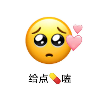 一组很搞笑的非常实用emoji卖萌表情包 心怀浪漫宇宙珍惜人间日常