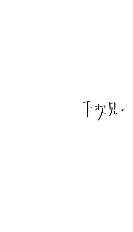 2021超简约的文字锁屏壁纸 监督的正能量壁纸